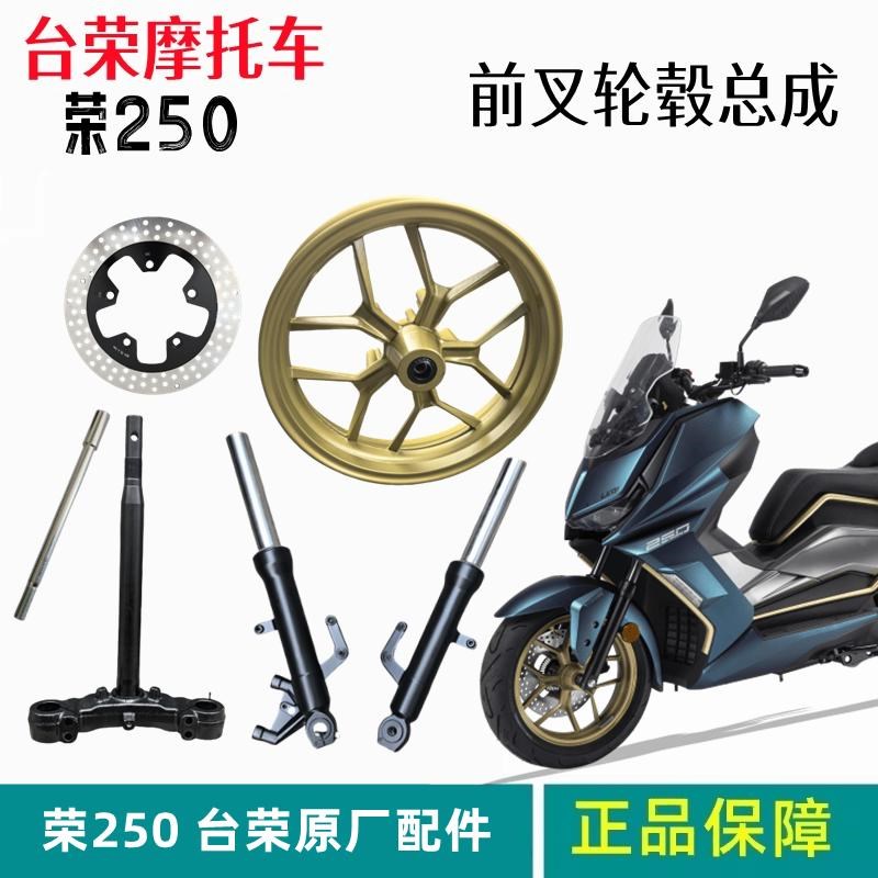 台荣TR250T前减震越野摩托I车方向柱下联板钢圈配件