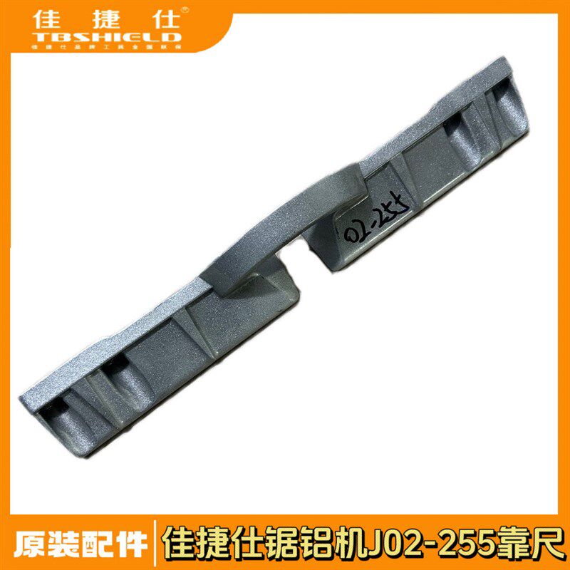 佳捷仕J02-255/J06-u255锯铝机挡板靠山横杆靠尺透明罩切口板配件