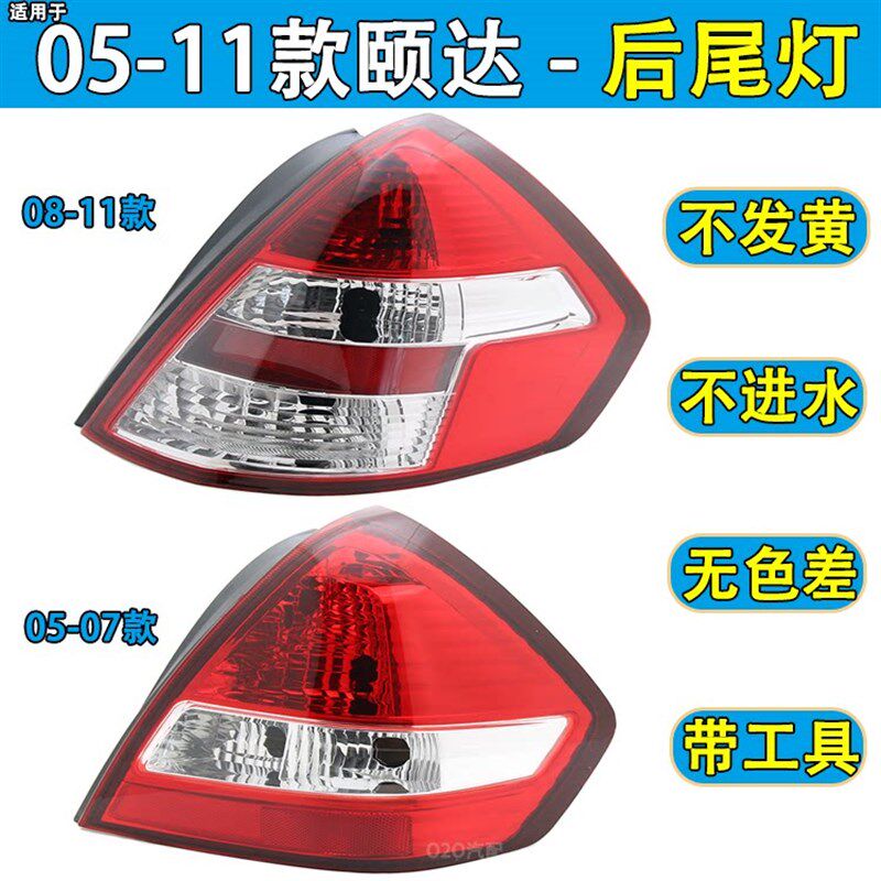 适用于05-0i7款08-11款颐达后尾灯煞车灯后客厅灯后尾灯灯罩