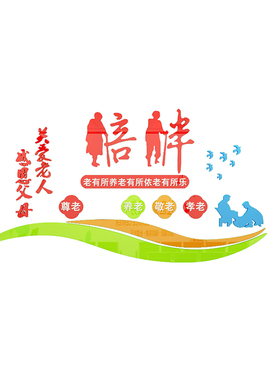 养老院文化墙面装饰传统敬老院老年疗养健康中心宣传栏背景贴纸壁