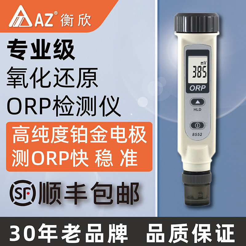 衡欣氧化还原电位仪ORP测试笔y可携式水质检测氧化还原电位仪8552