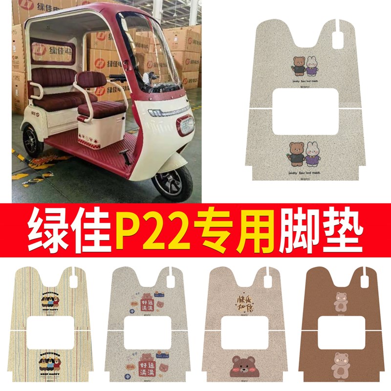 适用绿佳P22电动三轮车脚垫防滑专F用厚丝圈耐磨脚踩踏板垫踏皮垫
