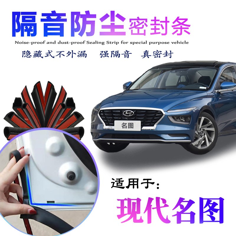 现代名图专用汽车密封条车门隔音防尘胶条现代全T车装饰降噪改加