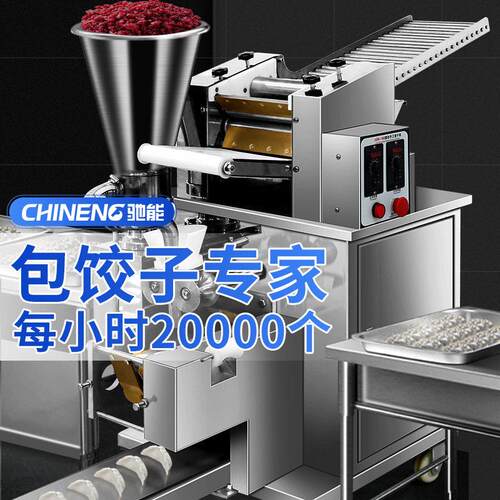 驰能饺子机全自动商用食堂小型多功能仿手工包水饺混沌锅贴机器