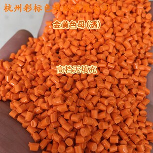 塑料无填充金黄11913色母透耐温耐候无钙金黄11913透色母粒