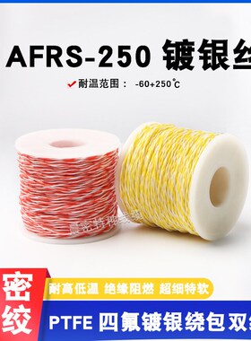 AFRS250航空导线PTFE四氟薄膜绕包双绞线镀银高温线AFR-250特细软