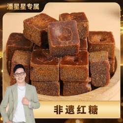 【潘星星专属】非遗红糖云南弥勒竹园红糖云南特产