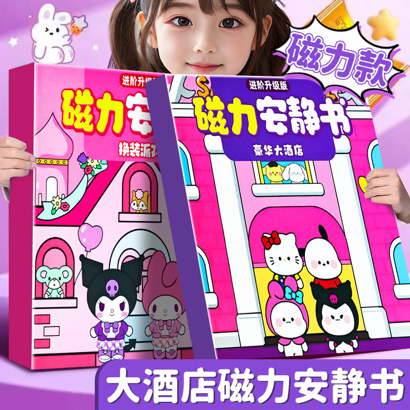 磁力安静书三丽鸥豪华大酒店新款女孩免裁剪库洛米磁吸贴手工玩具