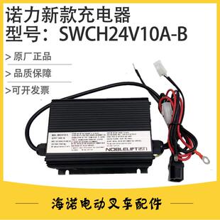 诺力叉车充电器SWCH24V10A-B 小金刚充电机24V8A电动托盘叉车配件