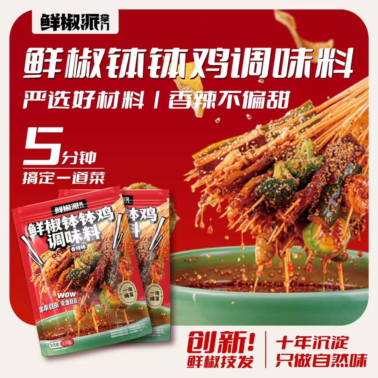 鲜椒掌门钵钵鸡调料香辣味