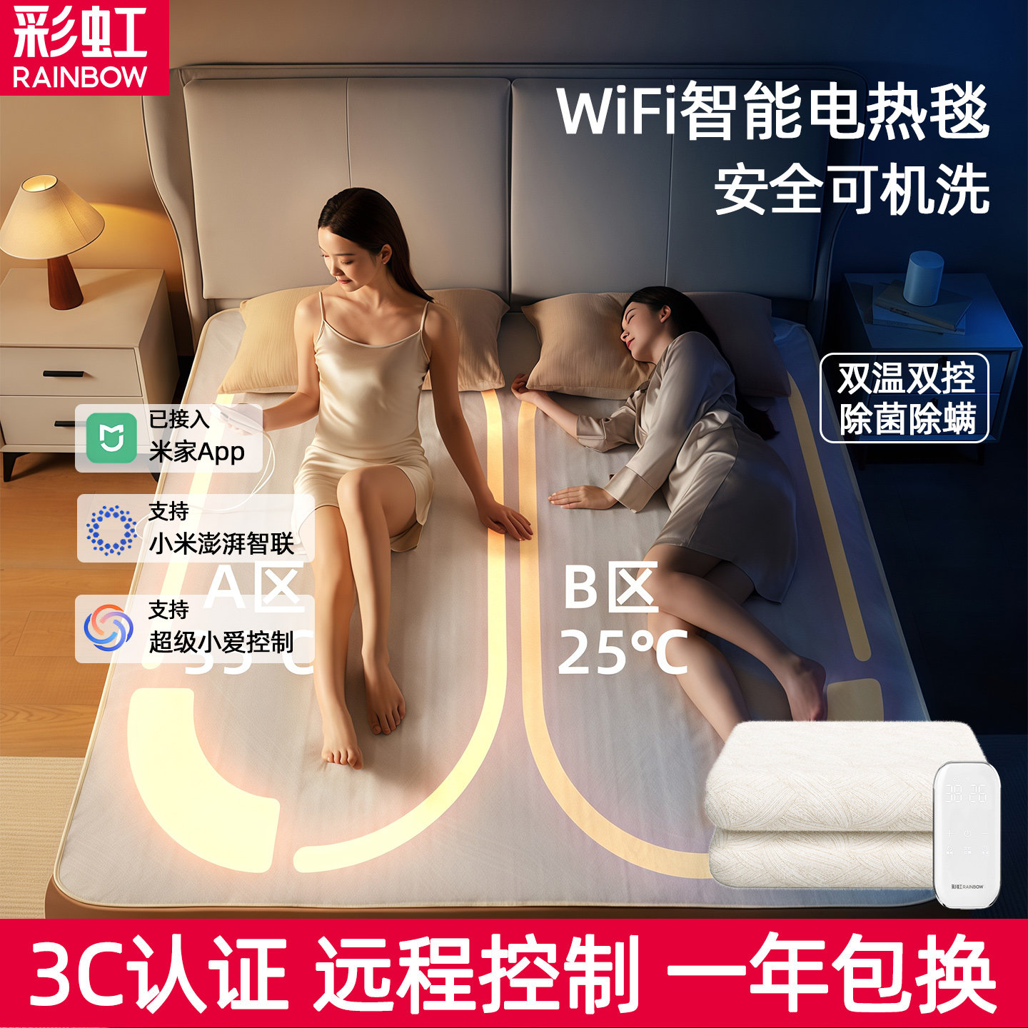 彩虹电热毯远程智控安全可机洗
