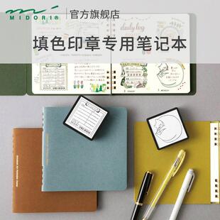日本MIDORI盖章本 填色印章用笔记本创意简约日系ins手帐本旅行生