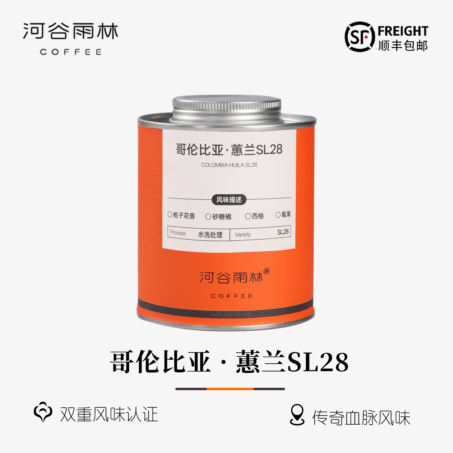 【蕙兰SL28】哥伦比亚蕙兰咖啡豆