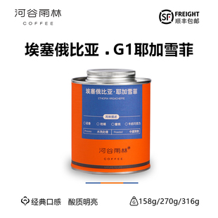 【经典风味】耶加雪菲水洗G1埃塞进口中度手冲美式精品咖啡豆礼盒