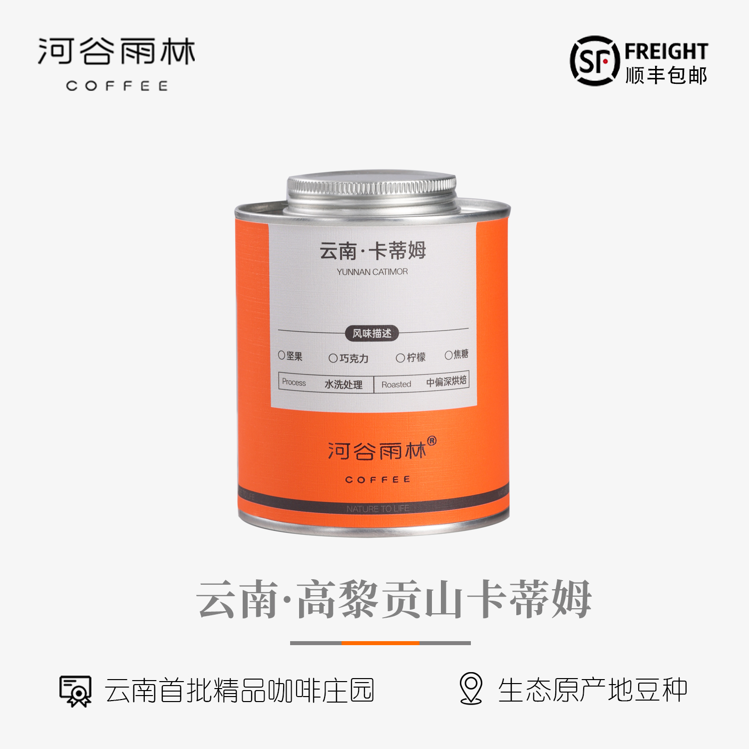云南高黎贡山卡蒂姆精品咖啡豆