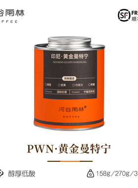 【PWN黄金曼特宁】印尼苏门答腊中深手冲意式美式进口精品咖啡豆