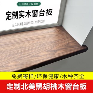北美黑胡桃木窗台板 飘窗包边实木板材原木木料加工木质定制桌面