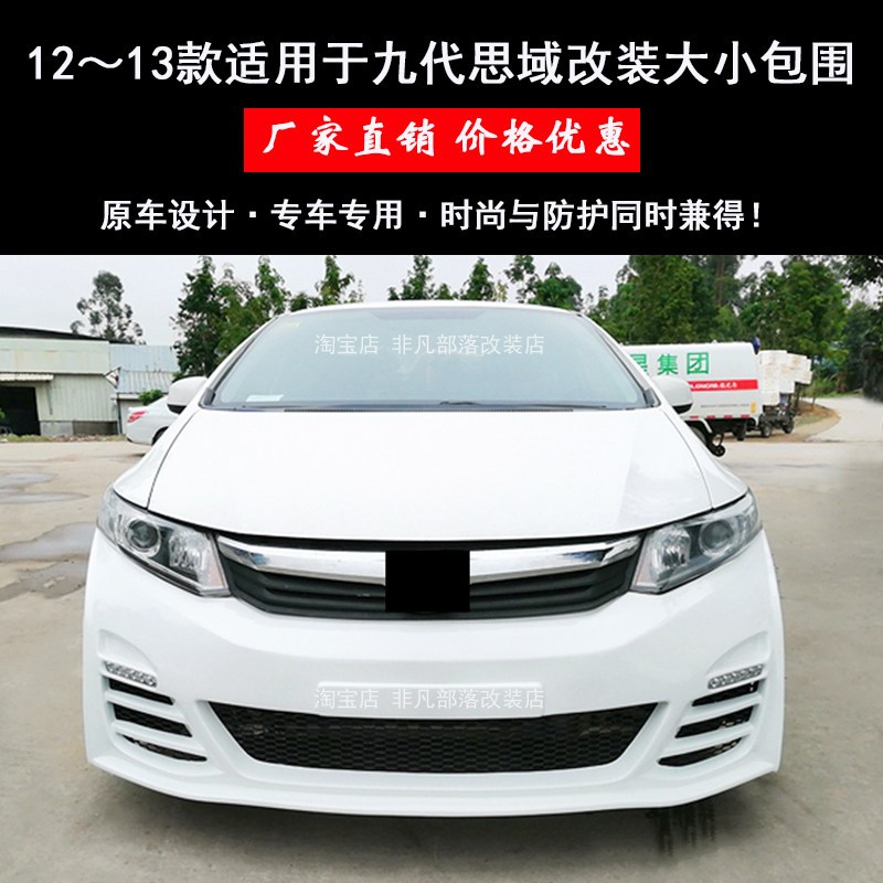适用于12~13款n思域改装大包围九代思域汽车改装件前杠前唇侧裙