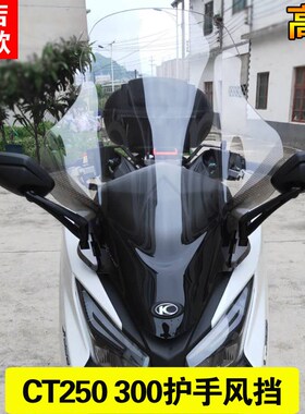 光阳赛艇CT250风挡ct250前挡风玻璃护胸加高透明挡风玻璃风镜护手