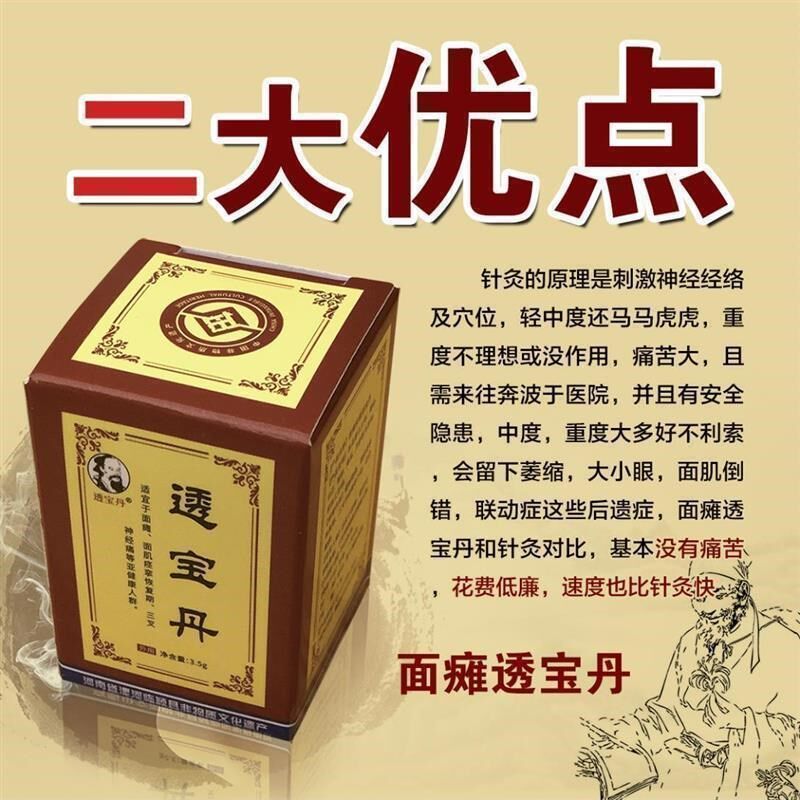 面瘫后遗症面瘫贴牵正膏面部口歪眼斜脸部发紧僵硬抽透宝丹面瘫药