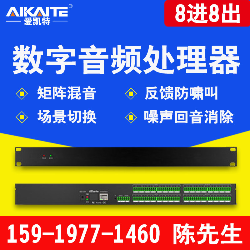 数字音频处理器8进8出1s6进16出音频矩阵会议混音反馈防啸叫消噪
