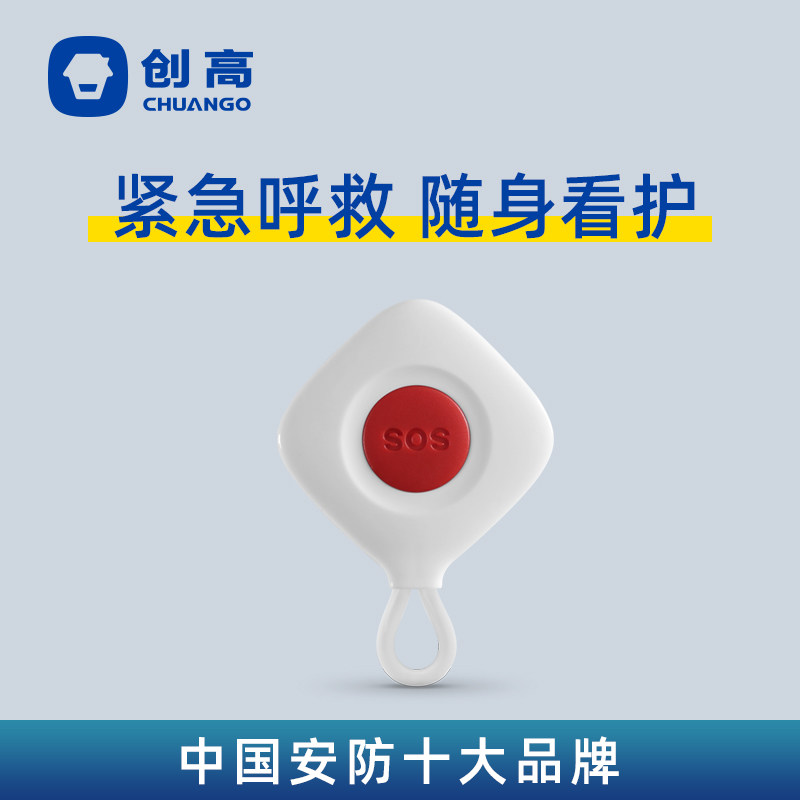 创高SOS-100紧急呼叫按钮老人小孩I随身携带应急报警一键呼救器