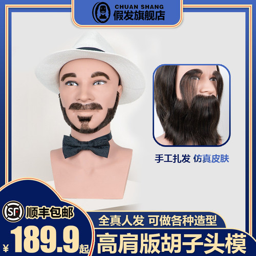 头模全人发胡子头高肩膀模特头展示假人头修剪发型胡Y子造型公仔
