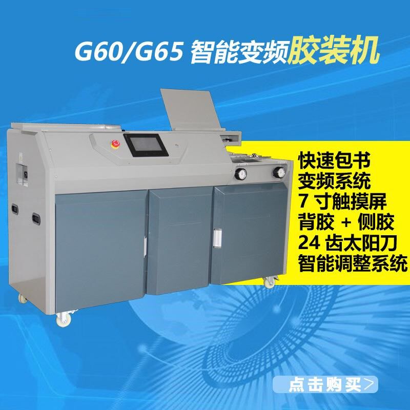 G60智能变频无线胶装机快速A4包书机 标书全自动无线A4装订机