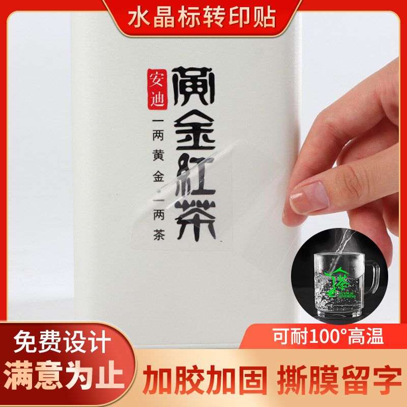 茶叶水晶标转印贴定制logo商标uv贴纸防水撕膜留字不干胶标签印刷
