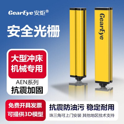 安炬AEN冲床专用安全光栅抗震光幕红外线传感器压机W光电保护装置