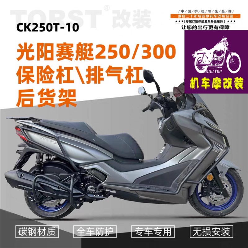 适用光阳赛艇250 300护杠加强碳钢防摔防撞保Q险杠改装配件排气杠