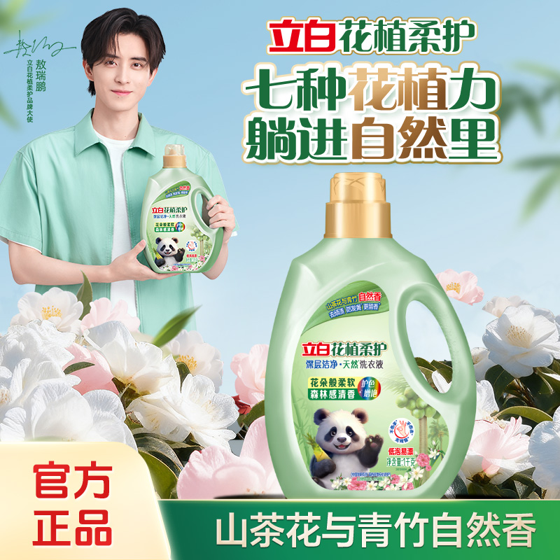 立白花植柔护洗衣液防发黄去污