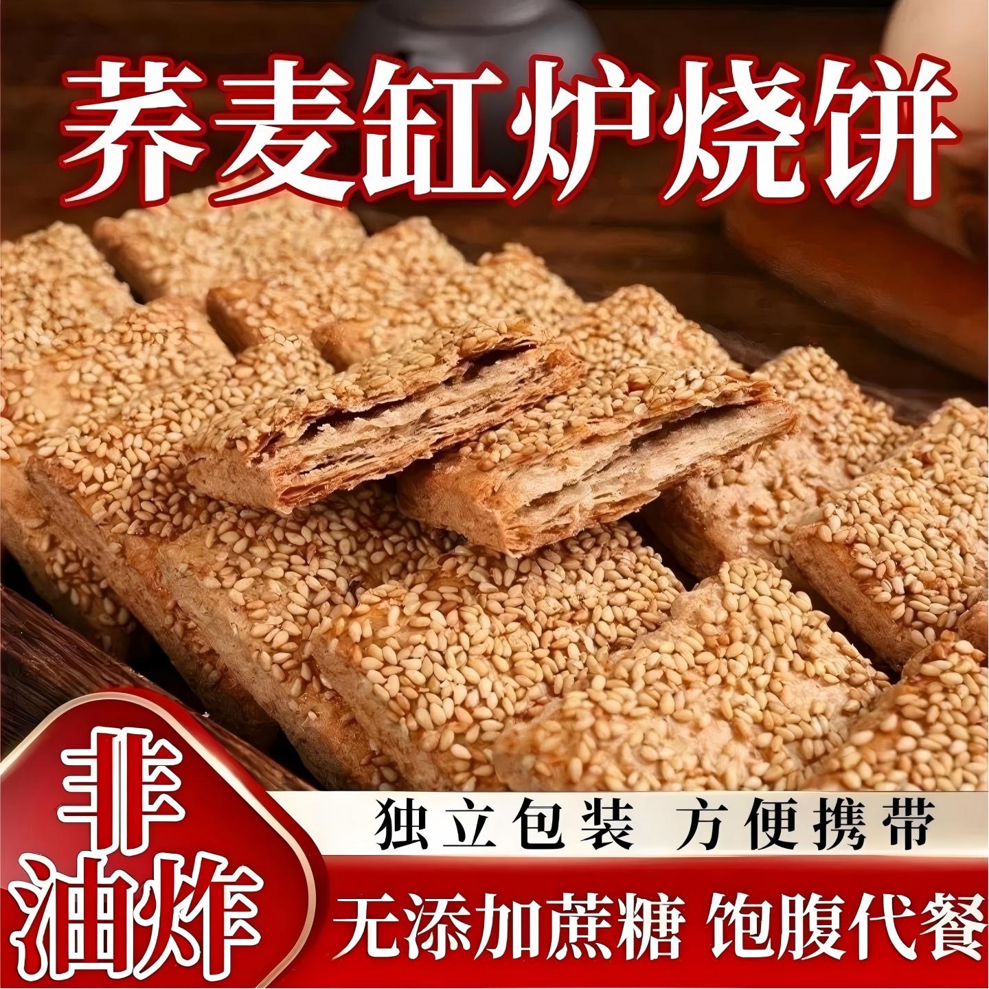 荞麦缸炉烧饼传统手工杂粮烧饼咸香酥脆粗粮代餐办公解馋小零食