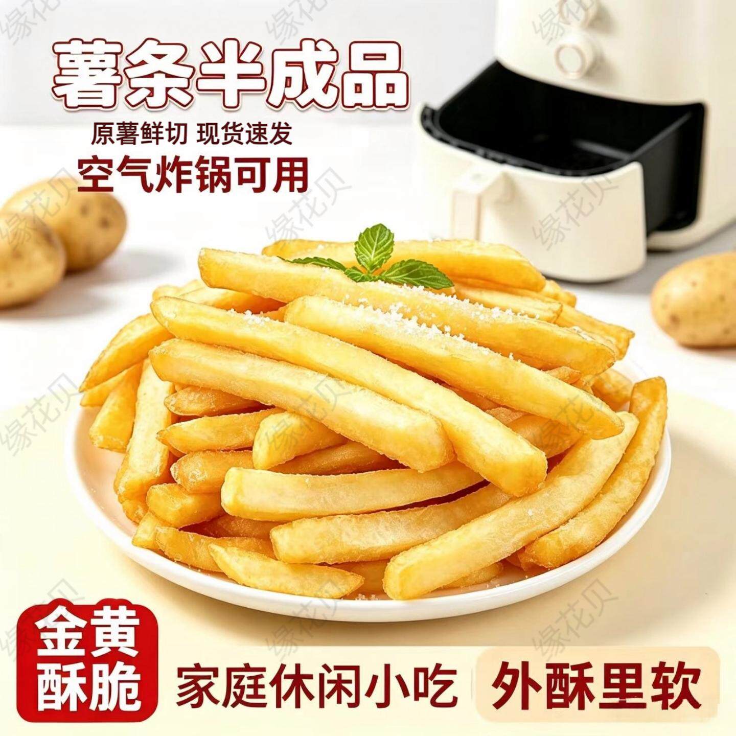 原薯鲜切冷冻薯条半成品家用油炸小吃空气炸锅方便食材休闲零食