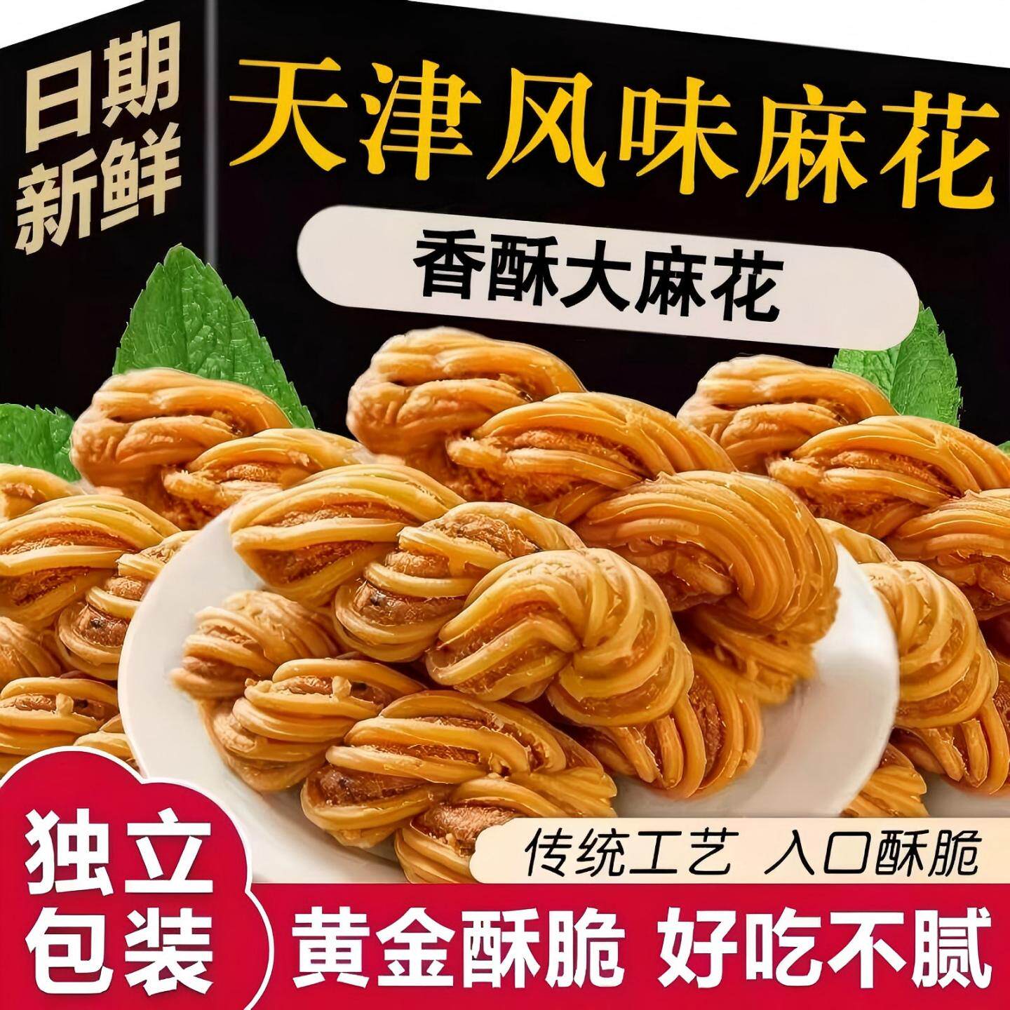 天津特产风味大麻花传统糕点早餐香酥脆休闲网红零食经典醇香小吃