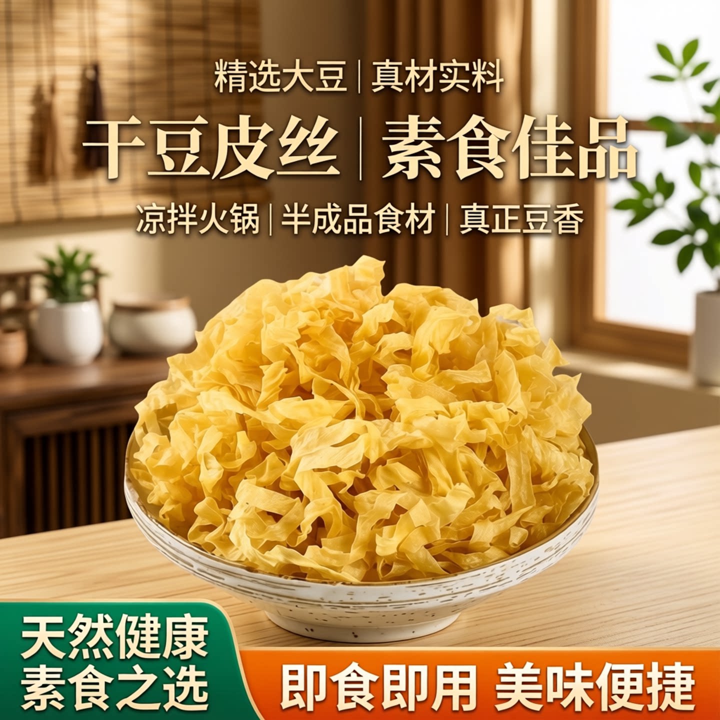 干豆皮油豆皮丝豆制品干货腐竹皮凉拌火锅半成品食材特产大豆素肉