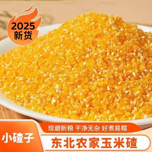 小碴子玉米渣玉米粥自产五谷杂粮