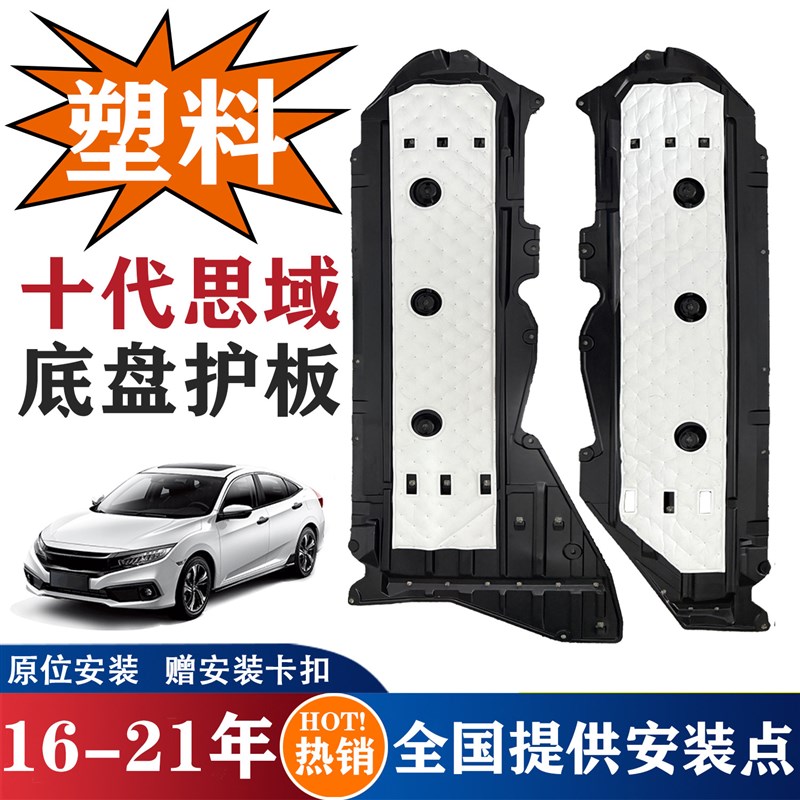 适配16-21年款十代思域v底盘护板车底隔音棉底盘挡泥板车身下护板