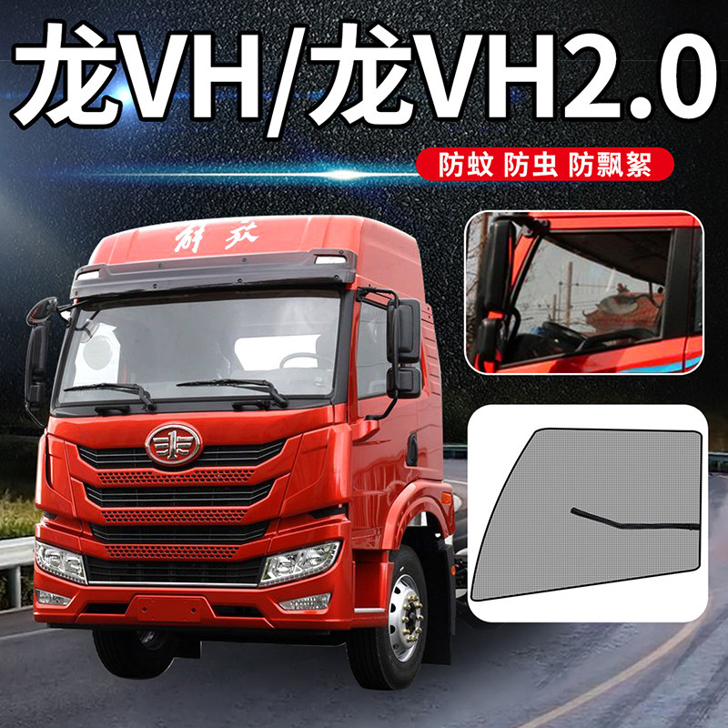 一汽青岛解放龙v驾驶室改装饰VH鹰途H货车配件防蚊虫纱网车门纱窗