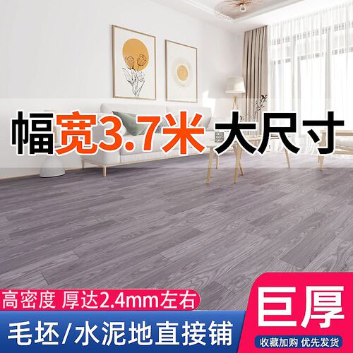 3.7米宽地板革家用水r泥地直接铺加厚耐磨防水卧室pvc地垫地板贴