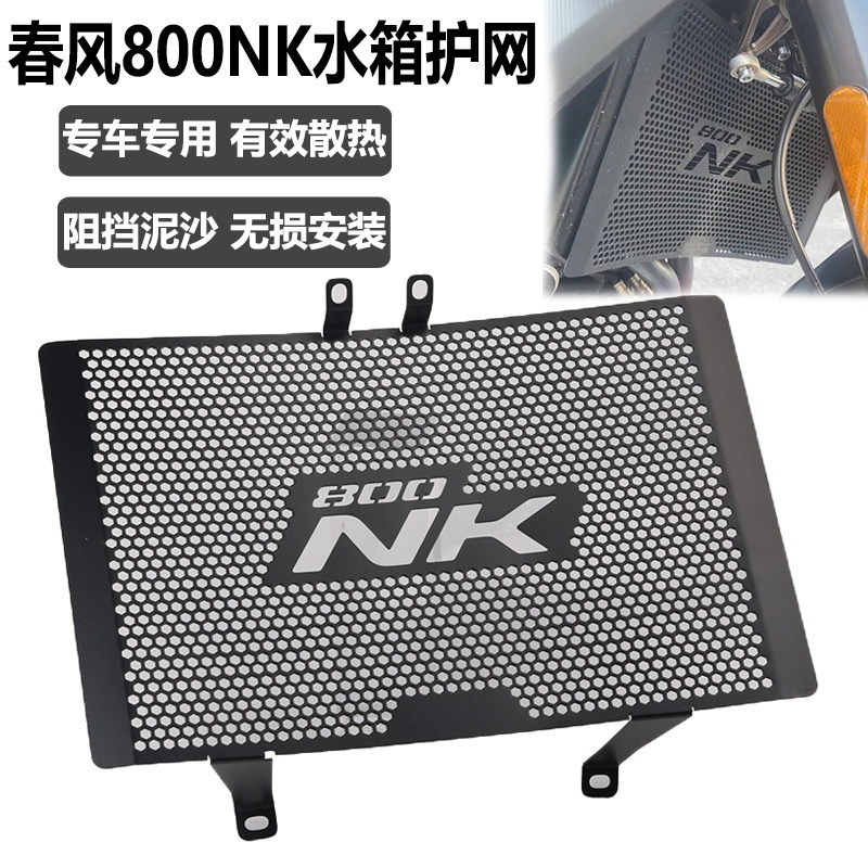 适用春风800NK改装铝合金水箱网防护罩散热保护网V防尘摩托车配件