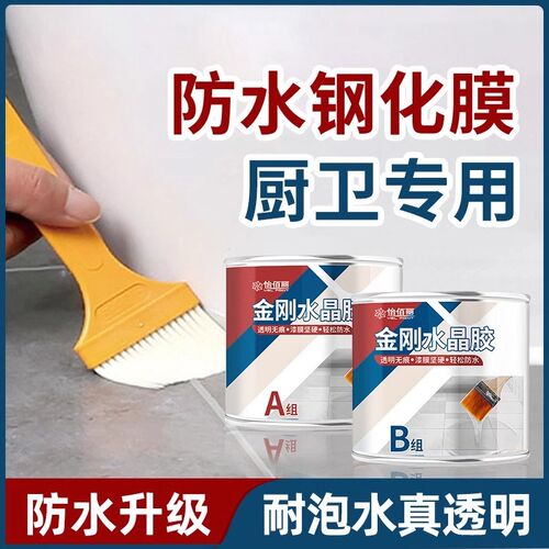 双组份防水耐磨金刚水晶r胶浴室洗手间厨房卫生间专用透明防水涂