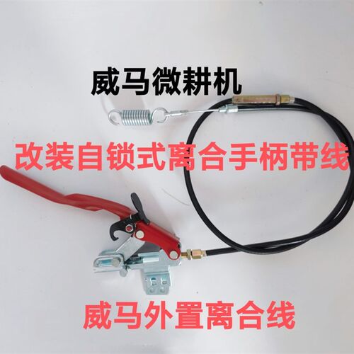 威马小型耕耘机改装自锁式离合w手柄带线弹簧涨紧轮线自动耕地解
