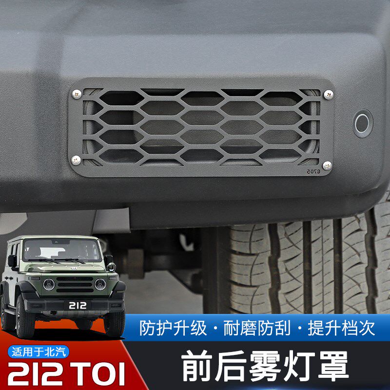 适用于24-25款北汽21s2T01改装前后雾灯罩金属保护框专用越野配件