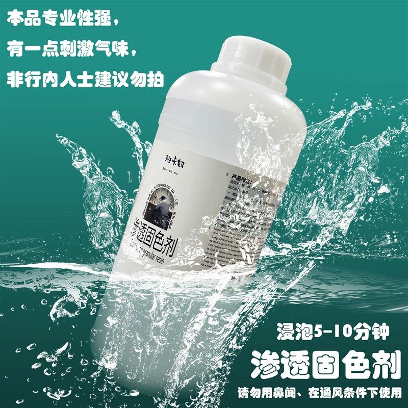 渗透固色剂衣物包k大黄靴绒面皮水洗擦洗不聚色不色花可防止串搭