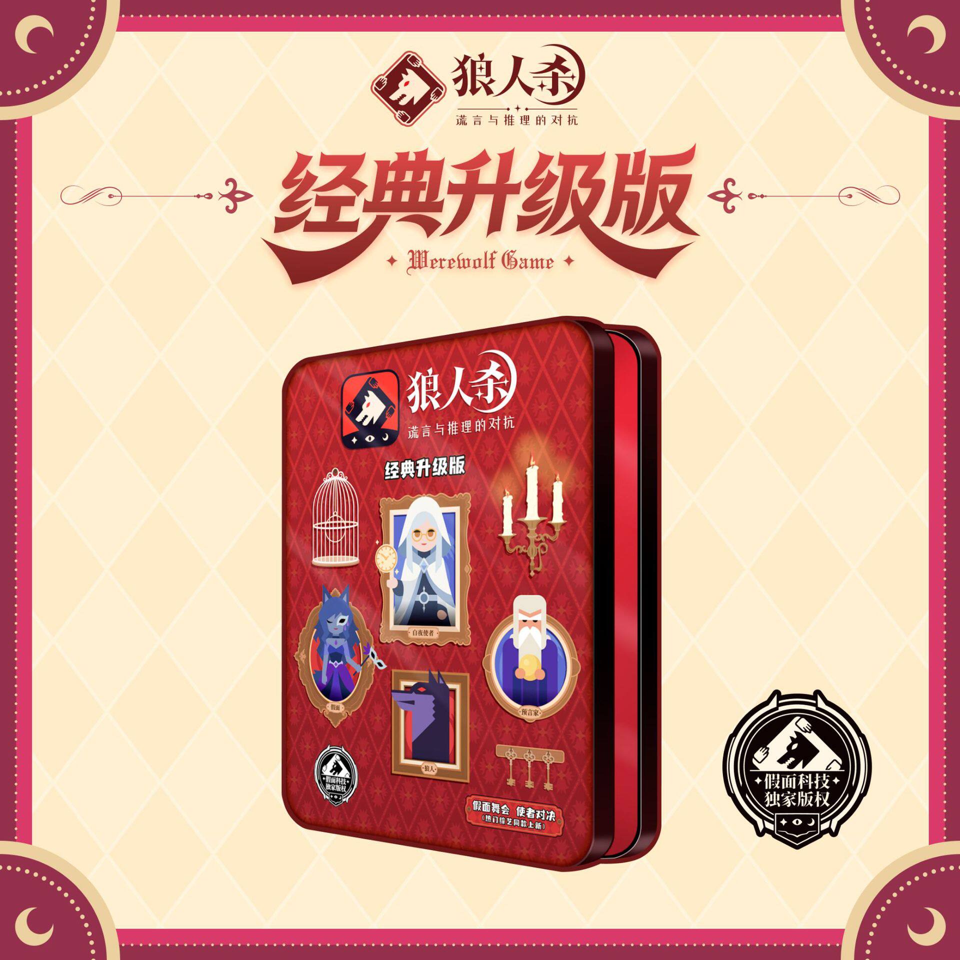 狼人杀卡牌暴狼炫彩版机械狼绯月红经典6-12多人策略游戏卡牌