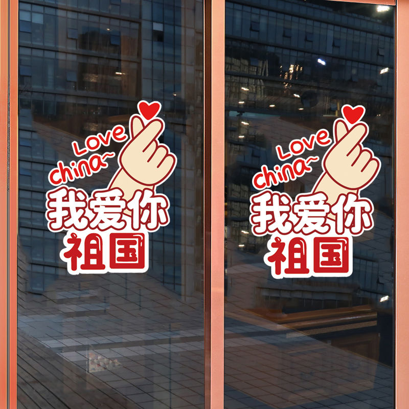 我爱中国你祖玻璃门贴纸墙