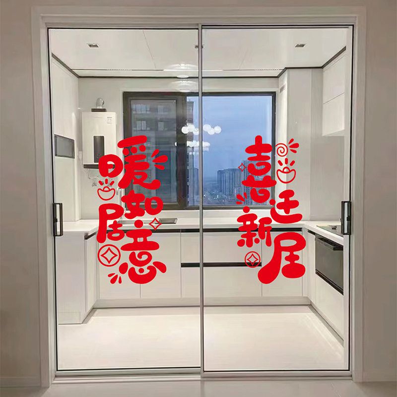 中式贴纸暖居如意玻璃门喜