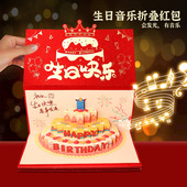 发光生日折叠红包送爸妈老婆儿女惊喜蛋糕生日礼物音乐立体红包