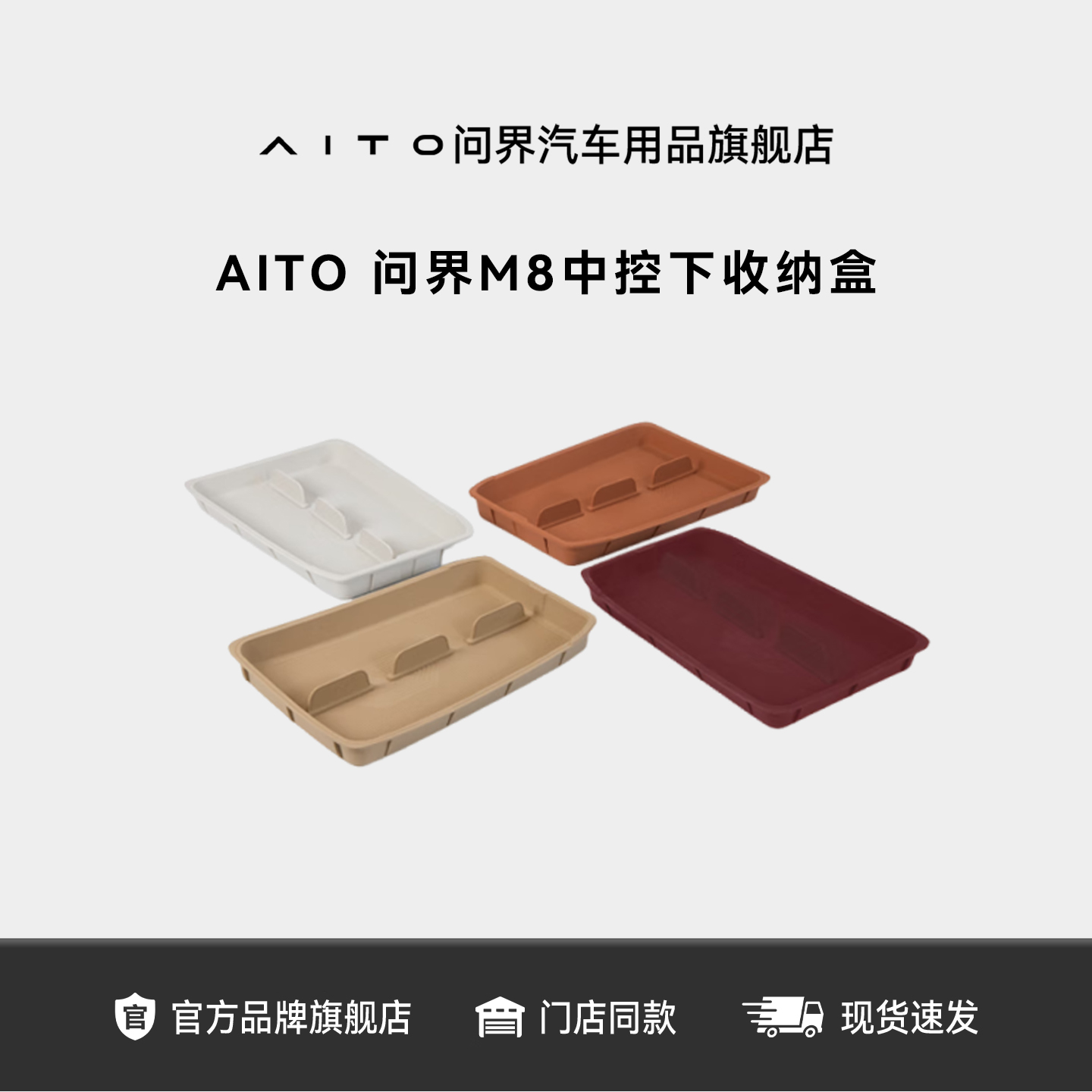AITO问界中控下收纳盒适配M8